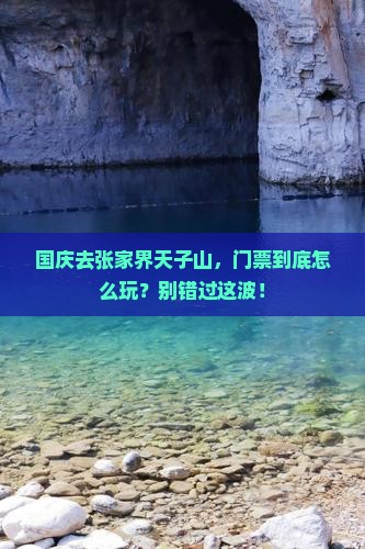 国庆节到张家界天子山门票