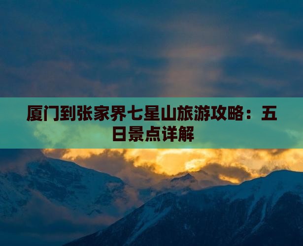 厦门到张家界七星山五日游