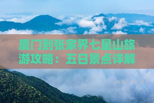 厦门到张家界七星山五日游