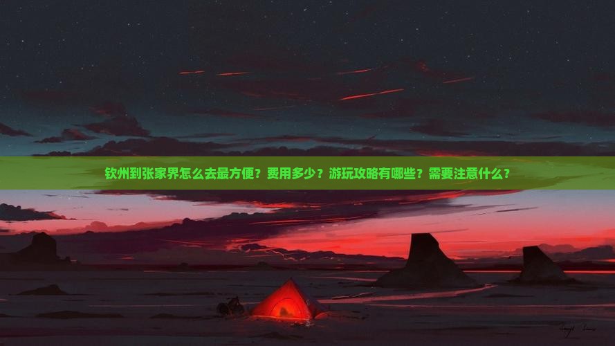 钦州到张家界攻略