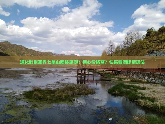 通化到张家界七星山团体旅游