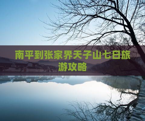 南平到张家界天子山七日游