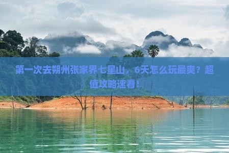 朔州去张家界七星山六日游