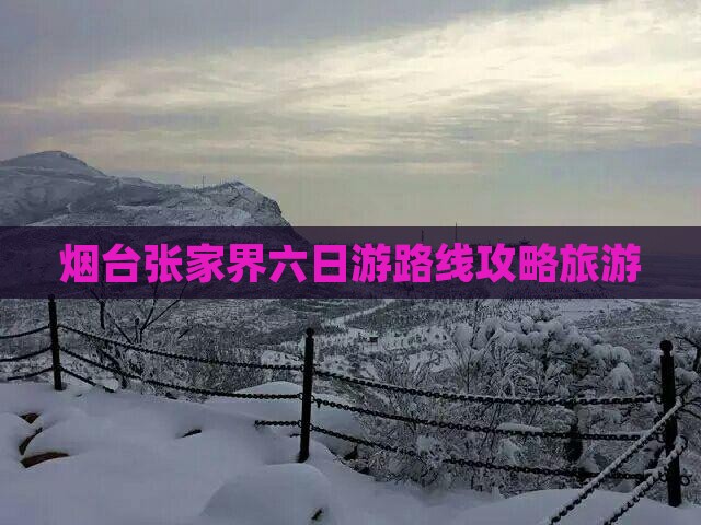 烟台去张家界天子山六日游