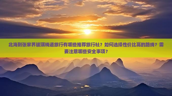 北海到张家界玻璃栈道旅行社