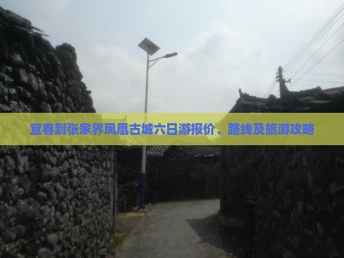 宜春到张家界凤凰古城六日游