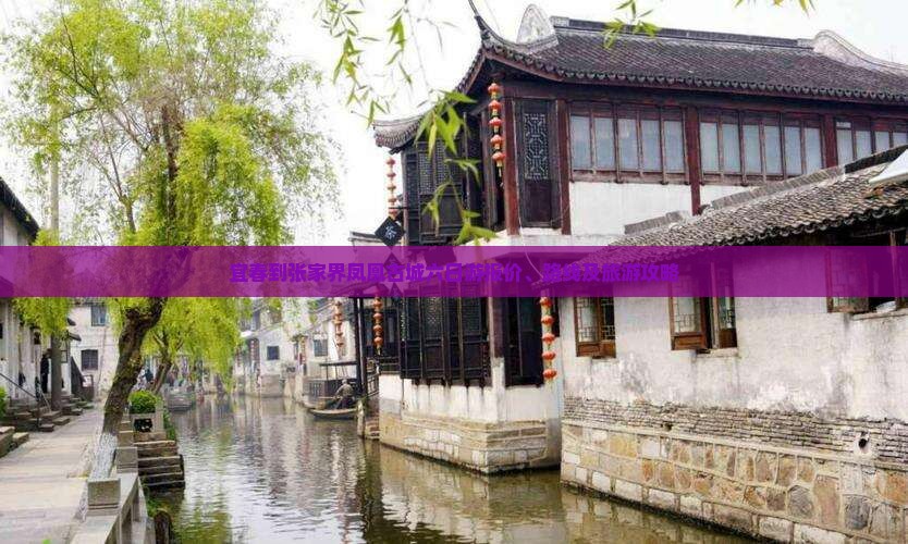 宜春到张家界凤凰古城六日游