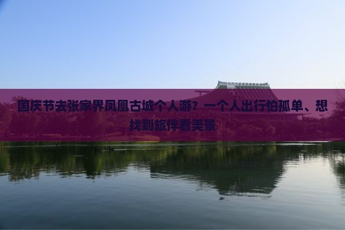 国庆节去张家界凤凰古城个人游