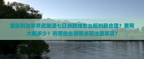 霍邱到张家界武陵源七日游