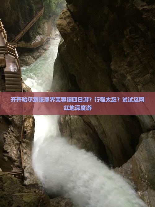 齐齐哈尔到张家界芙蓉镇四日游