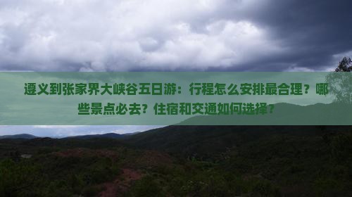 遵义到张家界大峡谷五日游