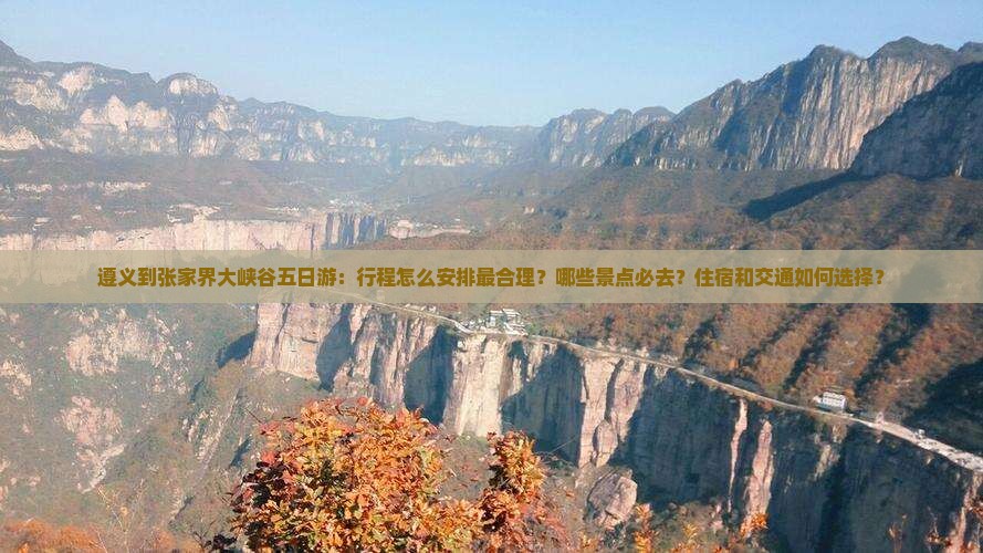 遵义到张家界大峡谷五日游