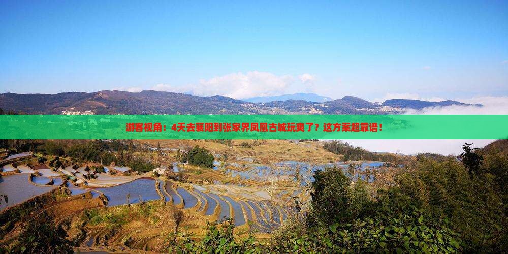襄阳去张家界凤凰古城四日游