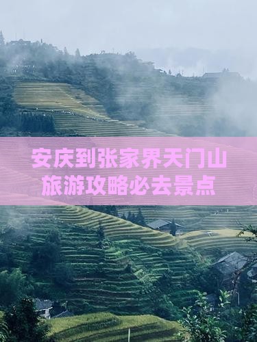 安庆到张家界天门山必去地