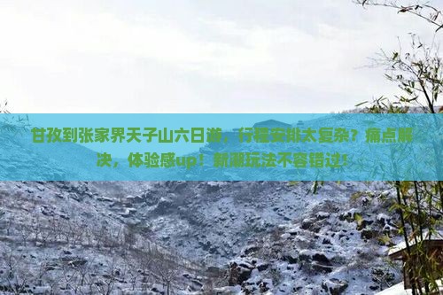 甘孜到张家界天子山六日游