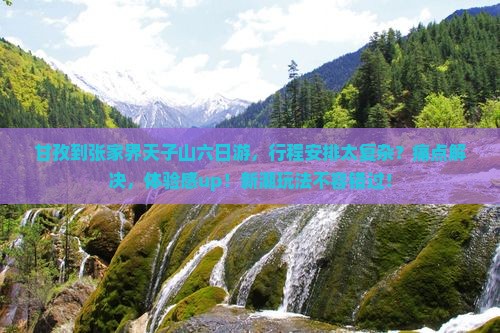甘孜到张家界天子山六日游