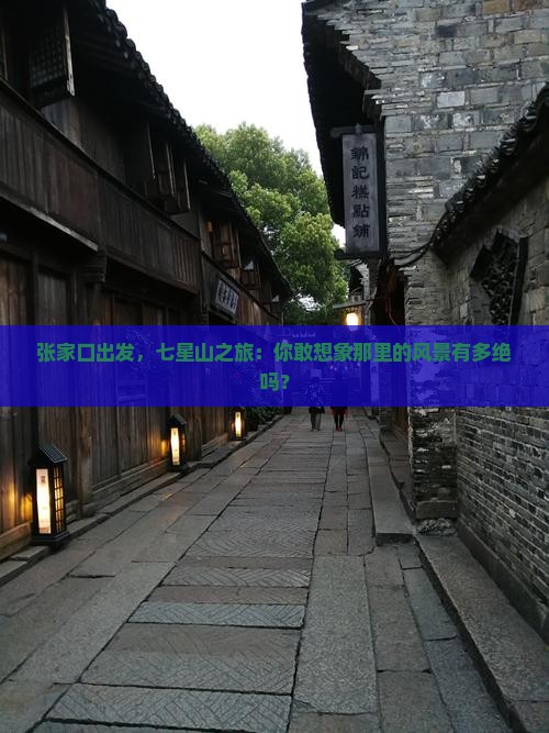 张家口去张家界七星山旅游