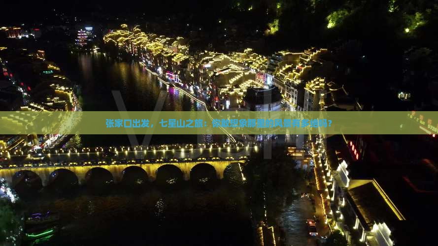 张家口去张家界七星山旅游