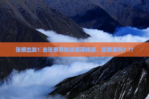 张掖去张家界玻璃栈道大型旅游团