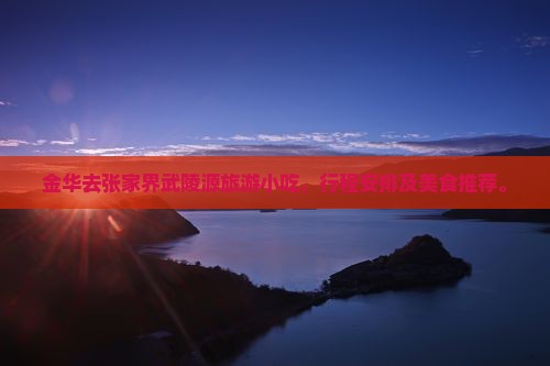 金华去张家界武陵源旅游小吃