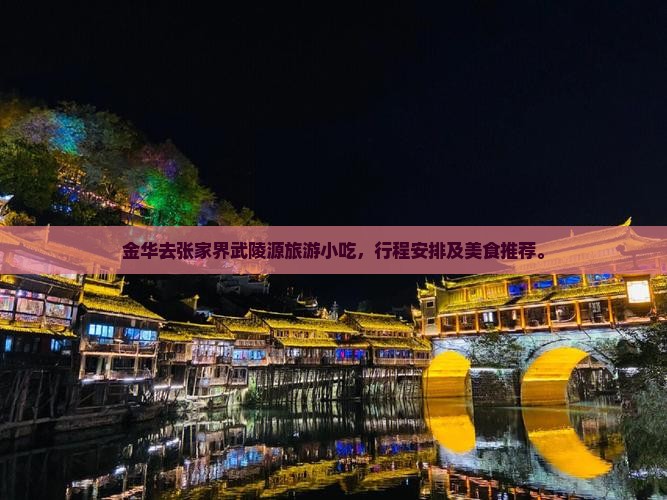 金华去张家界武陵源旅游小吃