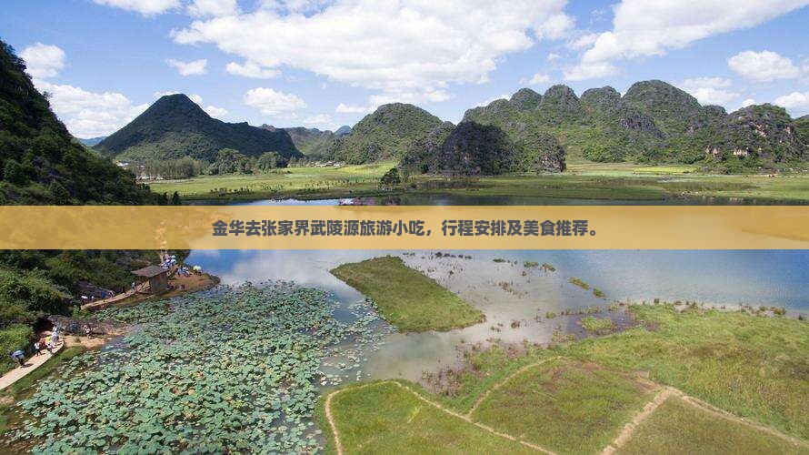 金华去张家界武陵源旅游小吃