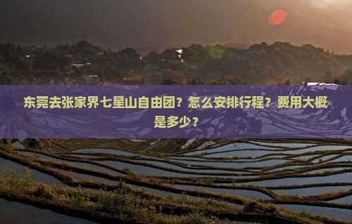 东莞去张家界七星山自由团 东莞去张家界七星山自由团
