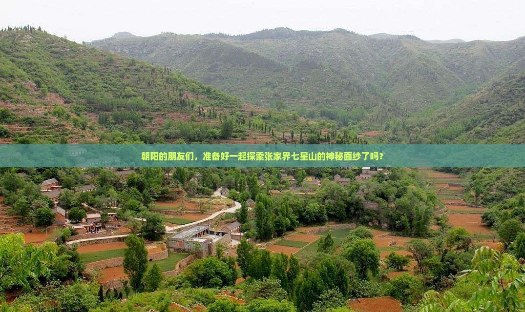朝阳到张家界七星山团体旅游