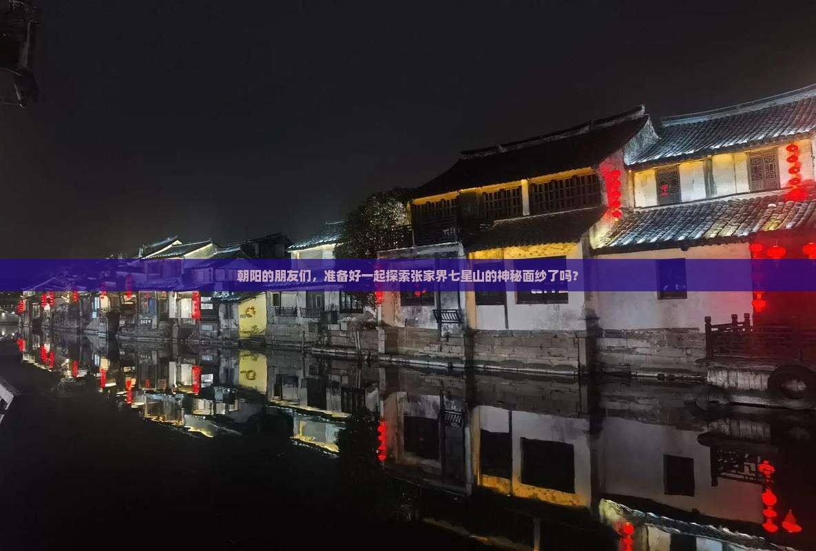 朝阳到张家界七星山团体旅游