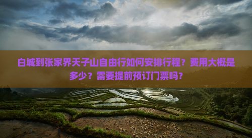 白城去张家界天子山自由团