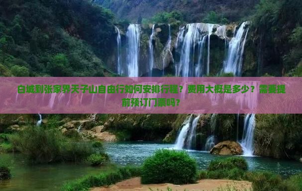 白城去张家界天子山自由团