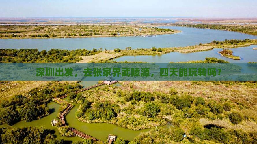 深圳去张家界武陵源四日游