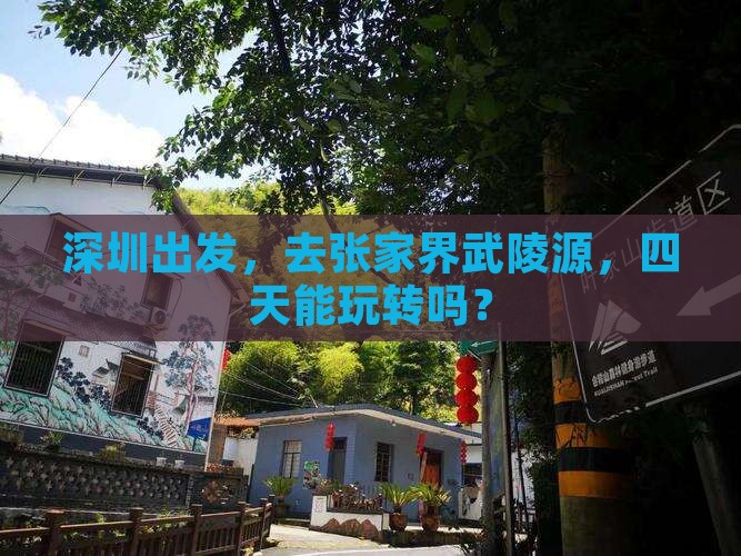 深圳去张家界武陵源四日游