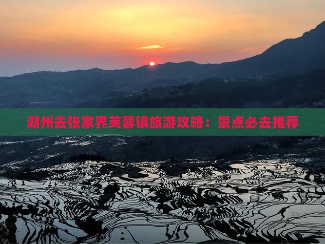 湖州去张家界芙蓉镇必去地