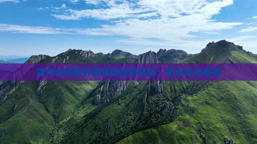 湖州去张家界芙蓉镇必去地