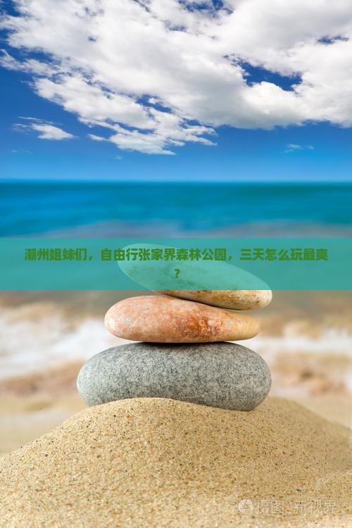 潮州去张家界森林公园自由团