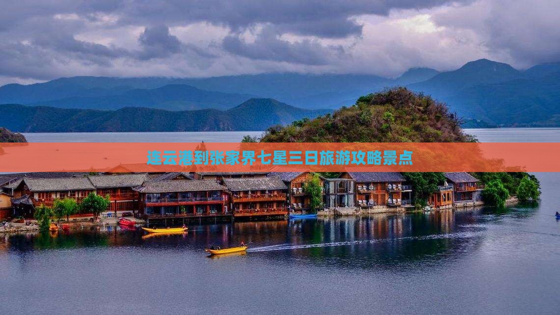 连云港到张家界七星山三日游