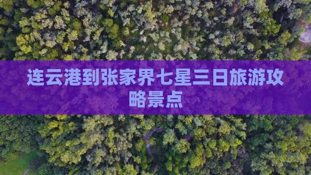连云港到张家界七星山三日游