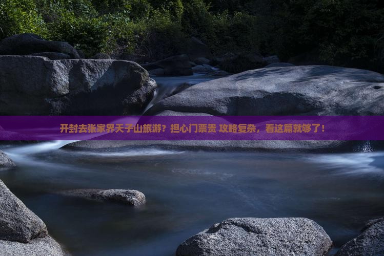 开封去张家界天子山旅游