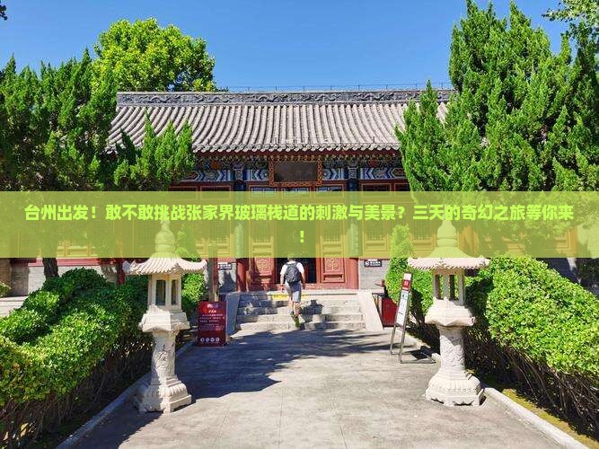 台州去张家界玻璃栈道三日游