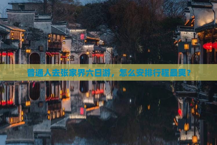 大连去张家界六日游