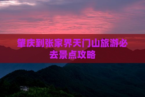 肇庆到张家界天门山必去地