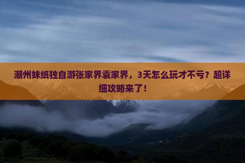 潮州到张家界袁家界攻略