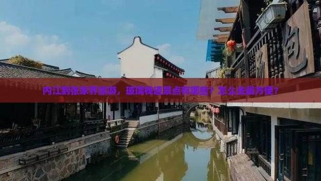 内江到张家界玻璃栈道景点