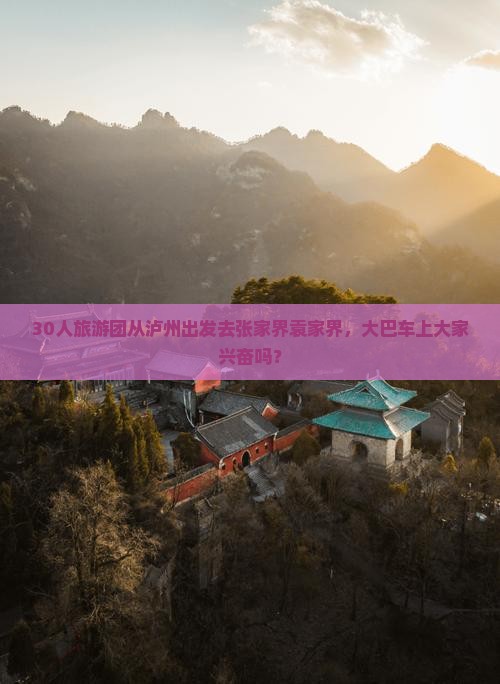 泸州去张家界袁家界大型旅游团