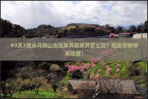 马鞍山到张家界袁家界必去地