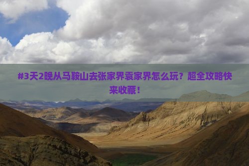 马鞍山到张家界袁家界必去地