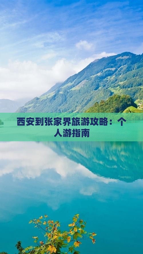 西安去张家界大峡谷个人游
