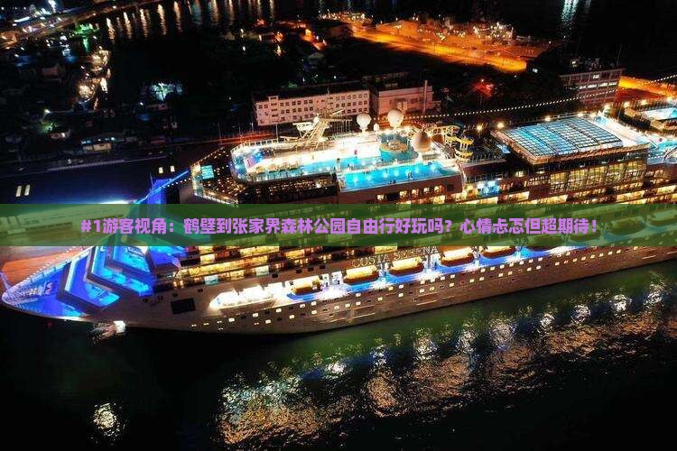 鹤壁去张家界森林公园自由行