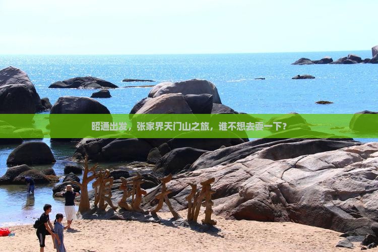 昭通到张家界天门山旅行社